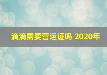 滴滴需要营运证吗 2020年